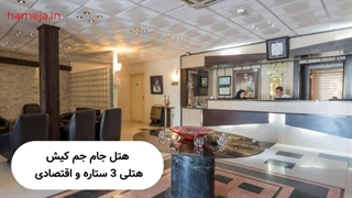 هتل‌های سه و چهار ستاره کیش، آماده میزبانی تو!