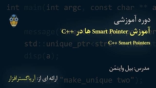 آموزش فارسی سی پلاس پلاس – اشاره گر های هوشمند C++ - آریاگستر