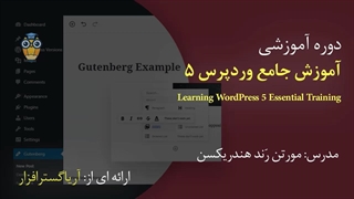 آموزش فارسی جامع وردپرس Wordpress - آریاگستر