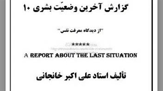 ۶- گزارش آخرین وضعیت بشری: ۱۰: رابطه ی انسان خالص و کافر با اشیاء، رابطه ی عمل انسان با دل او، مصنوعات بشری، بدلیّت.