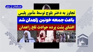 14030719: تـ جاوز به دختر بلوچ بهانه ای برای آشوب در ایران!