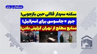 14030719: سردار قاآنی حین بازجویی به جرم جاسوسی سکته کرد!