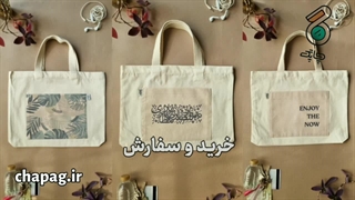 خرید شاپینگ بگ پارچه ای چاپگ با طرح های متنوع