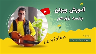 آموزش رایگان ویولن /جلسه هجدهم از کتاب Le violon1