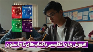 مسلط به زبان انگلیسی با سری کتاب‌های تاچ استون (Touchstone) | پکیج آموزشی ویژه
