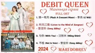 آهنگ های سریال چینی ملکه بدهکار 2024 Debit Queen