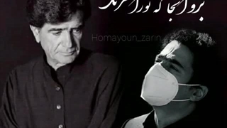 قاصدک.همایون شجریان