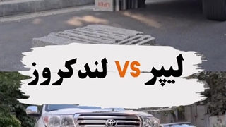 لیپر vs لندکروز