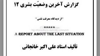 گزارش آخرین وضعیت بشری ۱۲: سینما، موسیقی، عشق، عصر ایدئولوژی.