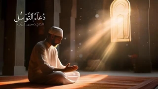 قرائت دعای توسل توسط حاج حسین غریب - شهیدالقدس