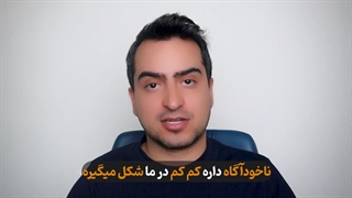 مثبت اندیشی و پاکسازی ذهن عمیق و پایدار با اصلاح ضمیر ناخودآگاه