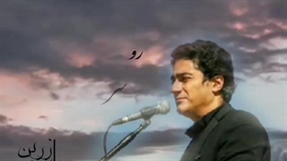 رو سر بنه به بالین.همایون شجریان