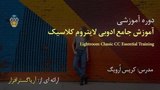آموزش فارسی جامع لایت روم Lightroom Classic - آریاگستر