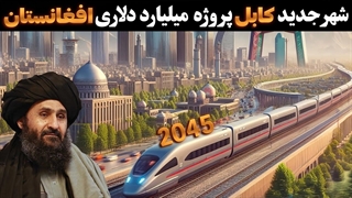 افغانستان در اینده چه شکلی خواهد بود؟