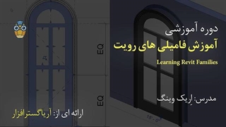 آموزش فارسی Family ها در رویت Revit - آریاگستر