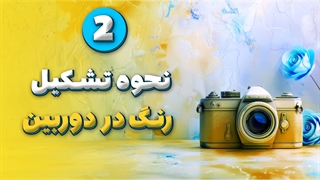 نحوه تشکیل رنگ در دوربین