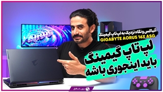 جعبه گشایی و معرفی لپ تاپ گیمینگ AORUS 16X ASG گیگابایت