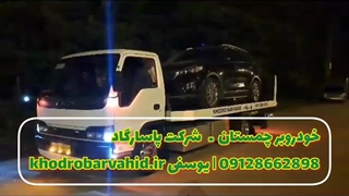 خودروبر چمستان - شرکت پاسارگاد 09128662898