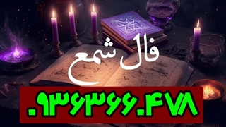 فال شمع سریع با سه نشان مناسب همه