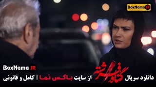 گناه فرشته قسمت ۱۷ هفدهم شهاب حسینی امیر آقایی
