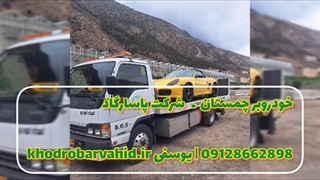 کفی ماشین بر چمستان - 09128662898 خودرو لوکس | شرکت پاسارگاد