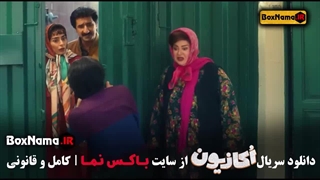 سریال اکازیون قسمت ۵ سمانه پاکدل