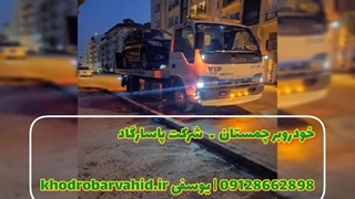 خودروبر کفی (یوسفی) 09128662898 شرکت پاسارگاد