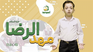 چقدر خوبه که بچه های مشهدی مهدکودک امام رضایی دارند...