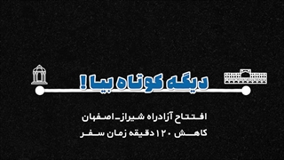 موشنگرافیک افتتاحیه آزادراه شیراز-اصفهان #1