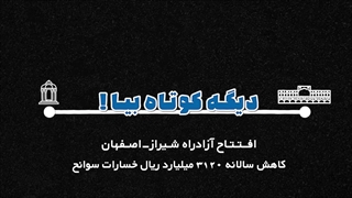 موشنگرافیک افتتاحیه آزادراه شیراز-اصفهان #5