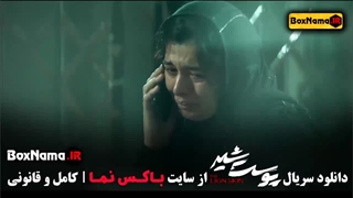 پوست شیر سریال پرطرفدار - ژیلا شاهی علیرضا کمالی