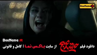 دانلود فیلم ساعت ۸ صبح - حدود 8 صبح یکتا ناصر