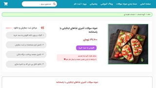 نمونه سوالات آشپزی غذاهای ایتالیایی با پاسخنامه