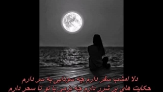 بانو شکیلا ـ دلا امشب سفر دارم / Shakila - Dela Emshab Safar Daram