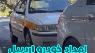 سوخت رسانی سیار اردبیل | امداد خودرو و خودروبر اردبیل 09144526709