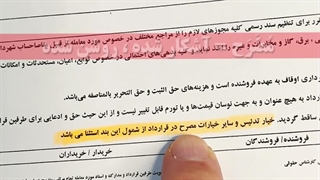 سه کلمه در قرارداد‌های ملکی که احتمالا نمیدونستی