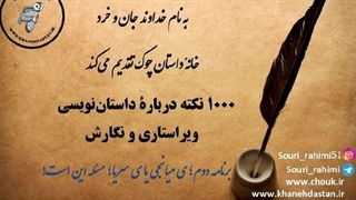 برنامه دوم؛ 1000 نکته داستان‌نویسی، ویراستاری و نگارش