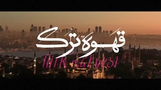 سریال قهوه ترک قسمت اول 1