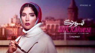 سریال قهوه ترک قسمت دوم 2