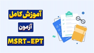 راهی سریع و مطمئن برای عبور از MSRT و EPT