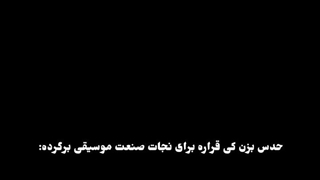 حدس بزن کی قراره برای نجات صنعت موسیقی برگرده: