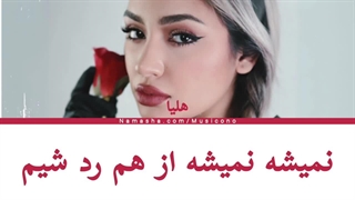 نمیشه - هلیا (زیرنویس کد رنگی)