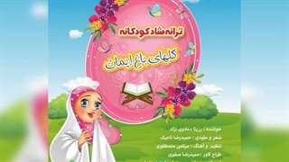 آهنگ شاد کودکانه گلهای باغ ایمان با صدای استاد رزیتا دغلاوی نژاد