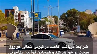 شرایط ورود به قبرس شمالی از طریق ویزای کار