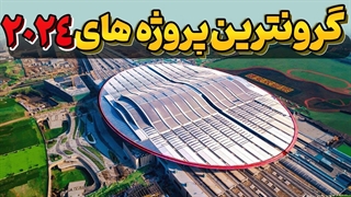 به نظرتون گرونترین پروژه در حال ساخت 2024 رو کدوم کشور اجرا کرده؟