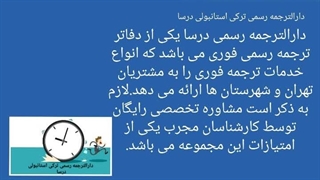 دارالترجمه رسمی ترکی استانبولی