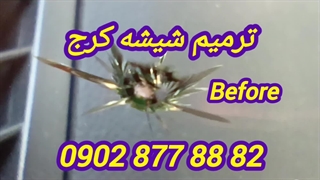 ترمیم شیشه کرج ، ترمیم شیشه ماشین کرج در محل 09028778882