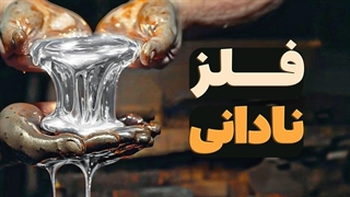 این فلز کاری با بدن تان می کند که بدتر از مرگ است!!