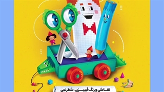 کتاب دستیار ( فعالیت هایی برای تقویت عضلات دست و هوش کودکان )