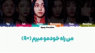 لیریک آهنگ VAY از ایتزی (Itzy) با همکاری چانگبین عضو استری کیدز (Changbin of Stray Kids) زیرنویس فارسی چسبیده+کد رنگی